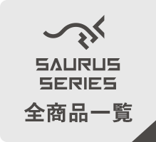SAURUS series 全商品一覧