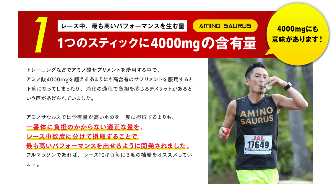 1.【AMINO SAURUS】レース中、最も高いパフォーマンスを生む量 1つのスティックに4000mgの含有量 