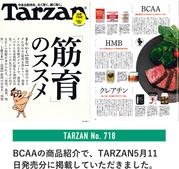 BCAAの商品紹介で、TARZAN5月11日発売分に掲載していただきました。