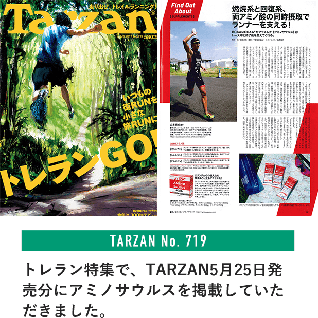 トレラン特集で、TARZAN5月25日発売分にアミノサウルスを掲載していただきました。