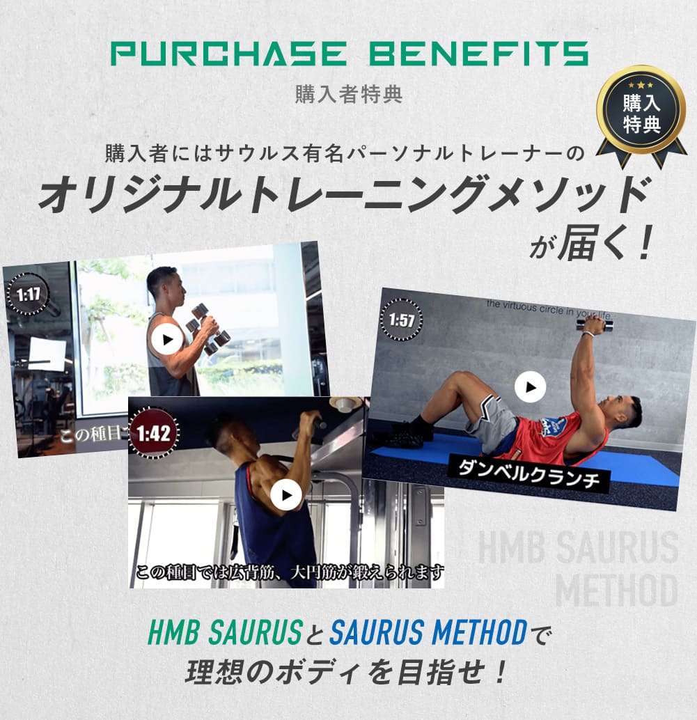 購入者にはサウルス有名パーソナルトレーナーのオリジナルトレーニングメソッドが届く！HMB SAURUSとSAURUS METHODで理想のボディを目指せ！
