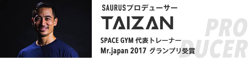 SAURUSプロデューサーTaizan(泰山)SPACE GYM 代表トレーナー・Mr.japan 2017 グランプリ受賞