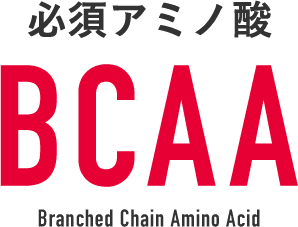必須アミノ酸BCAA