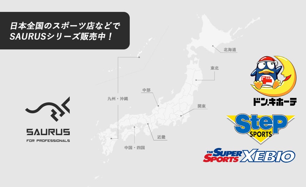 日本全国のスポーツ店などでSAURUSシリーズ販売中！