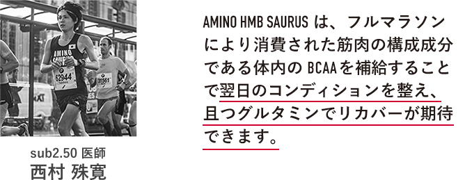 監修者の一言コメント「レース直前の体を絞りたい時期にはできるだけカロリーを摂取することなく、筋量を保ちたいという願望がありAMINO HMBサウルスを選択していました。AMINO HMBサウルスは体づくりに役立つHMBだけでなく、パフォーマンスを追求するアルギニン・シトルリン・グルタミンを含んでいるため、パフォーマンスを追求したい方は是非ワークアウト前の摂取をオススメいたします。」