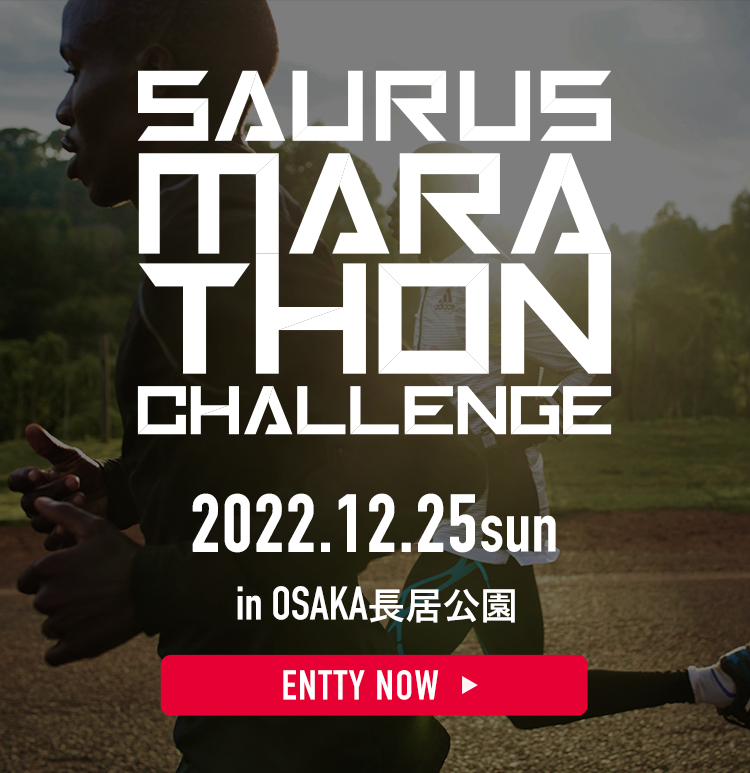サウルスマラソンチャレンジ 2022.12.25sun in大阪長居公園 エントリーはこちら