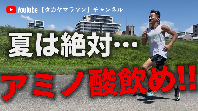 YouTube【タカヤマラソン】チャンネル