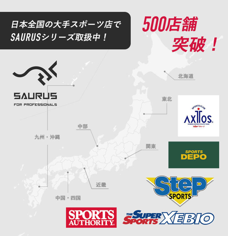 日本全国の大手スポーツ店でSAURUSシリーズ取扱中！500店舗突破！