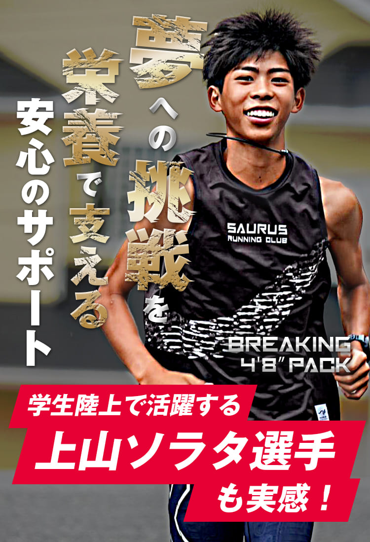 SAURUSサウルス ブレイキング / 4分8秒パック｜SAURUS公式オンライン