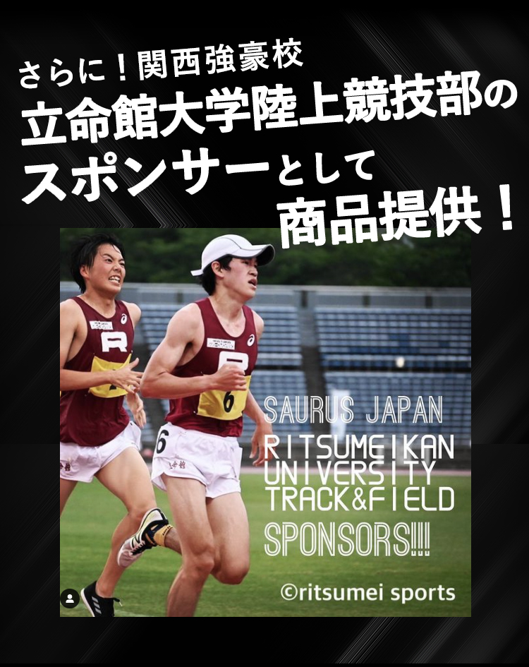 さらに！関西強豪校立命館大学陸上競技部のスポンサーとして商品提供！