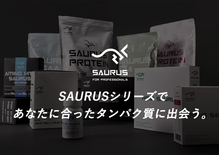 SAURUSシリーズであなたに合ったタンパク質に出会う。